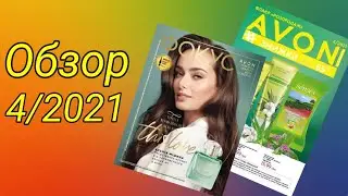 ОБЗОР: Фокус, распродажа от AVON 4/2021