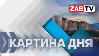 Картина Дня   10 июня 2024 года