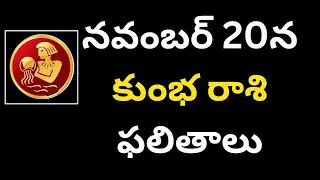 kumbha rashi నవంబర్ 20న కుంభ రాశి ఫలితాలు 2024