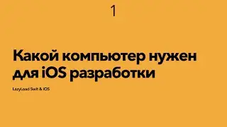 1 [Стажер] Какой компьютер нужен для iOS разработки