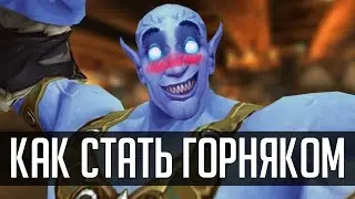 ВСЯ ПРАВДА О ГОРНОМ ДЕЛЕ В WoW | [ZUL MACHINIMA] | Зул
