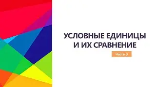 УСЛОВНЫЕ ЕДИНИЦЫ И ИХ СРАВНЕНИЕ.