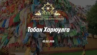 Хурал Табан Харюулга