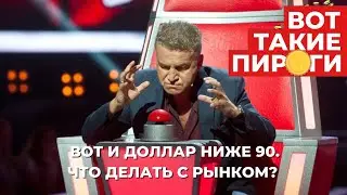 Вот и доллар ниже 90. Что делать с рынком? IPO ГК Элемент