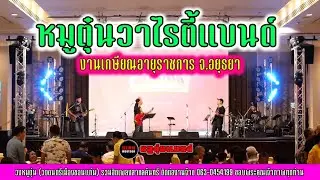 หมูตุ๋นแสดงสด2024 รวมเพลงคันที่เก่าๆ งานเกษียณอายุราชการ จ.อยุธยา Ep.229