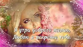 Доброе Утро ЖЕЛАЮ! ❤️От счастья раннего проснешься такой как ты на свете нет!