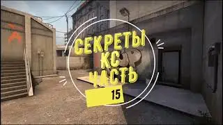 СЕКРЕТЫ CS:GO ЧАСТЬ 15.ЛУЧШИЕ ФАКТЫ 2021 ГОДА КСГО