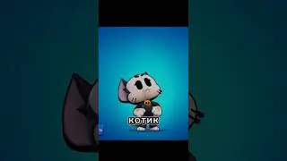 А я тебе котика покажу #brawlstars #youtube #shorts #rek #top #3000 #subscribe #подпишись #рек