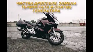 Honda St 1300 Чистка дросселя, осмотр генератора и замена термостата.