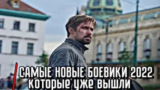 САМЫЕ НОВЫЕ БОЕВИКИ 2022 КОТОРЫЕ УЖЕ ВЫШЛИ / ТОП ФИЛЬМОВ / НОВЫЕ БОЕВИКИ