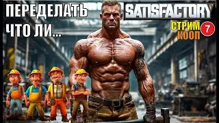 Satisfactory - Переделать что ли...