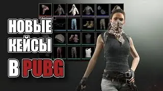 Открываем новые кейсы в PUBG | PLAYERUNKNOWN'S BATTLEGROUNDS