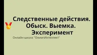 Следственные действия. Обыск. Выемка.  Эксперимент