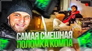 ДАНИЛА ГОРИЛЛА СЛОМАЛ СВОЙ КОМП | КОРЕШ И ДАНИЛА ГОРИЛЛА ИРЛ СТРИМ