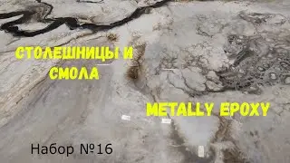Набор №16. Эпоксидная смола Metally epoxy. Эпоксидные покрытия для столешниц и многого другого.