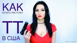 Как купить огнестрельное оружие в Америке. Как купить пистолет в США. Мой опыт покупки ТТ on-line.