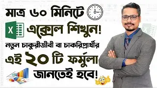 MS Excel 20 Formula For New Job Holders ✔ Microsoft Excel Tutorial in Bangla 2023