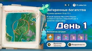 Ивент Затерянные богатства. День 1. 