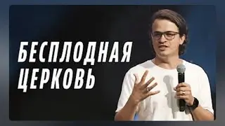 "Бесплодная церковь"