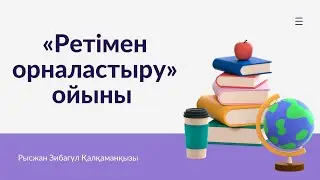 «Ретімен орналастыру» ойыны. Сөздің орнына сан немесе сурет қоюға болады.