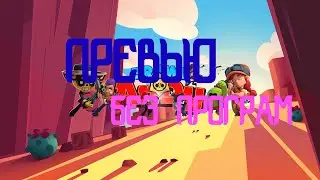 ШОК!!!!КАК СДЕЛАТЬ КРУТУЮ ПРЕВЬЮ БЫСТРО И БЕЗ ПРАГРАММЫ!!!!