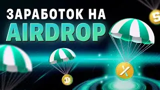 Бесплатная КРИПТА: где НАЙТИ и как ПОЛУЧИТЬ?