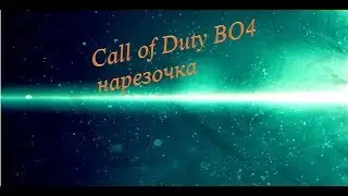 Call of Duty Black ops 4 Moments №2- Выстрел труп!