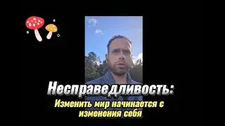 Несправедливость: Изменить мир начинается с изменения себя