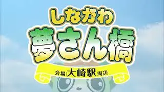 第35回　しながわ夢さん橋2022　告知ＣＭ【イベント】