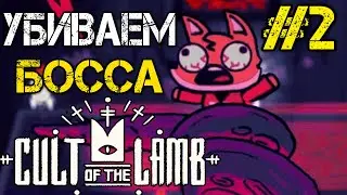 Cult of the Lamb - БОСС АМДУСИАС Прохождения на русском #2