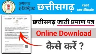 Chhattisgarh cast certificate download kese kare | छत्तीसगढ़ जाती प्रमाण पत्रकार डाउनलोड करें?