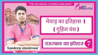 [7] Rajasthan GK 🔴 Mewar rajya ka itihas ( Mewar History-1) [Rajasthan Patwari Classes] MStudy