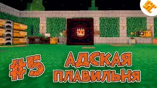SC.Выживание На StreamCraft #5 АДСКАЯ ПЛАВИЛЬНЯ