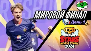 Мировой Финал Чемпионата Бравл Старс 2024! День 1 