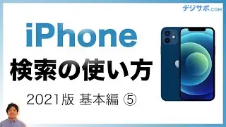 【2021年版・初心者向け】iPhone（アイフォン）のSafari（サファリ）でインターネット検索・お気に入り（ブックマーク）保存をする方法【iPhone の使い方・設定基本編】
