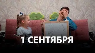 Готовимся к 1 сентября!