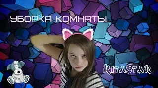 Уборка комнаты))