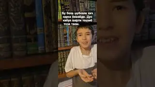 сизларга такволи болалар дуо килишяпти 🙃🪷 #farziayn