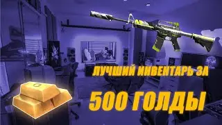 ЛУЧШИЙ ИНВЕНТАРЬ ЗА 500 ГОЛДЫ В STANDOFF 2