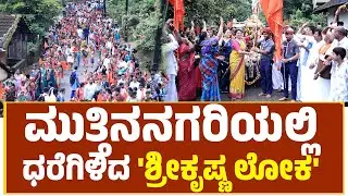 Krishna Lokha |Puttur | ಕೃಷ್ಣ ಜನ್ಮಾಷ್ಟಮಿ ; ಎಲ್ಲೆಲ್ಲೂ ಬಾಲಕೃಷ್ಣ, ಮುರಳಿ ಲೋಲನ ಜಪ