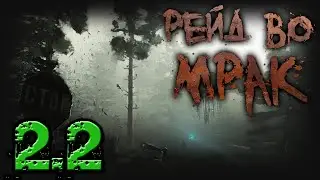 [S.T.A.L.K.E.R.] Рейд во Мрак, ГАЙД по установке GRA Обновление 2.4.7z