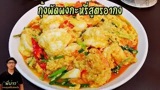 กุ้งผัดผงกะหรี่สูตรอากง ผัดได้น้ำเป็นครีมข้นเยิ้มเหมือนร้านอาหาร