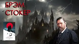 ПИСАТЕЛИ УЖАСОВ - БРЭМ СТОКЕР