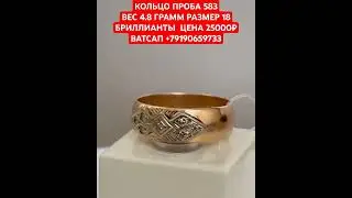КОЛЬЦО ПРОБА 583ВЕС 4.8 ГРАММ РАЗМЕР 18БРИЛЛИАНТЫ  ЦЕНА 25000₽ ВАТСАП +79190659733
