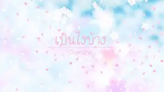 _Overtime : เป็นไงบ้าง? [Official MV]