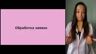 Урок 4 Обработка заявок! Как правильно обрабатывать заявки чтобы партнеры шли с вами без возражений!