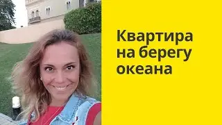 Квартира на берегу океана за 300 000 евро