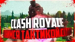 CLASH ROYALE:ФАНИМСЯ ТАКТИКОЙ СПАМА :D