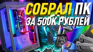 ОБЗОР МОЕГО КОМПЬЮТЕРА ЗА 500к ДЛЯ СТРИМОВ И WORLD OF WACRAFT 