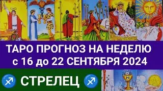 СТРЕЛЕЦ 16 - 22 СЕНТЯБРЬ 2024 ТАРО ПРОГНОЗ НА НЕДЕЛЮ ГОРОСКОП НА НЕДЕЛЮ + ГАДАНИЕ РАСКЛАД КАРТА ДНЯ